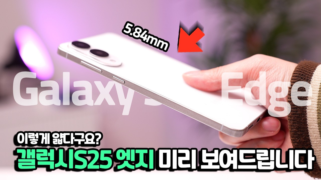 세계최초..직접 보여드림. 갤럭시S25 엣지 미리 보고 가세요. 목업 직접 공수해왔습니다