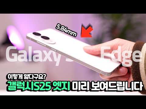 세계최초..직접 보여드림. 갤럭시S25 엣지 미리 보고 가세요. 목업 직접 공수해왔습니다